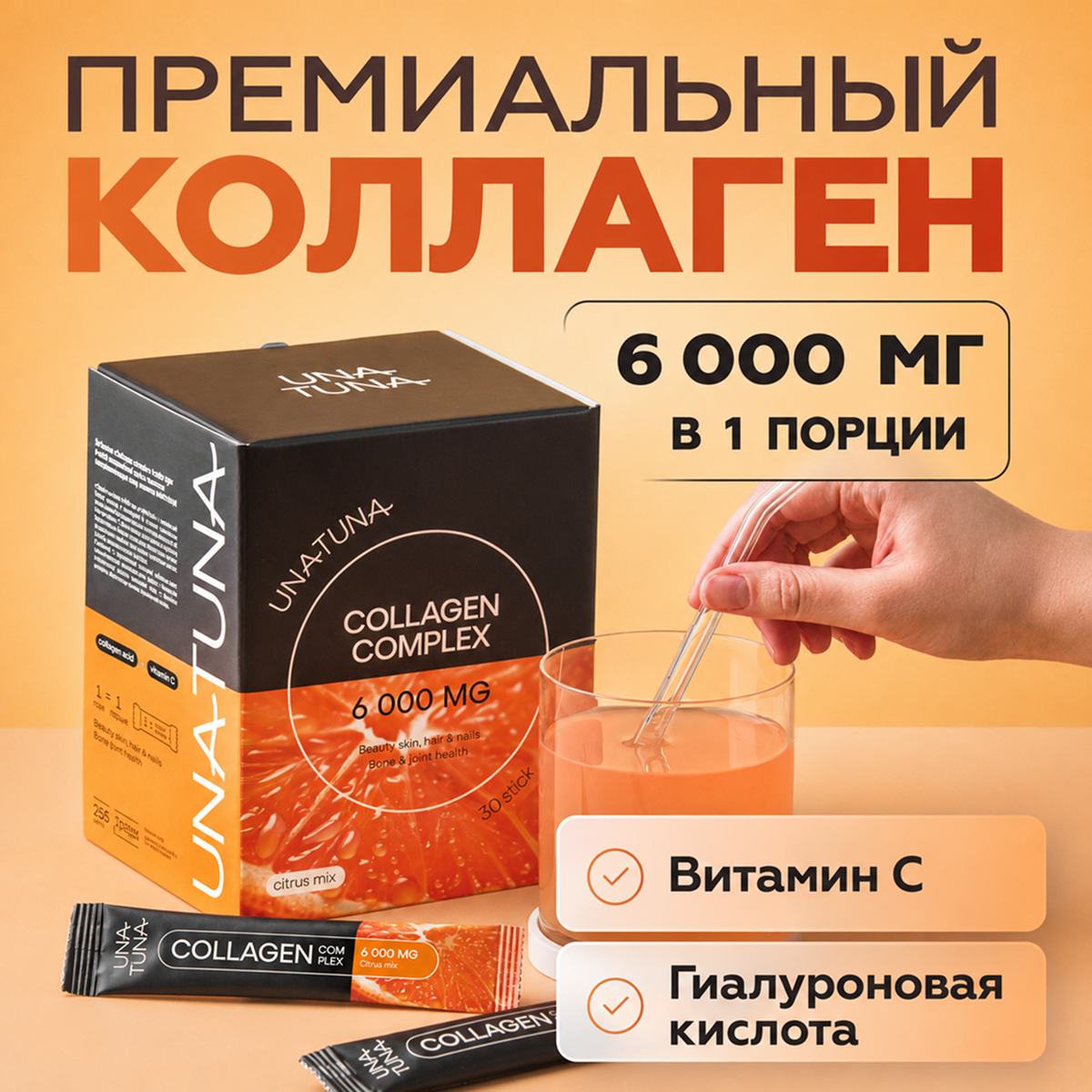 Коллаген комплекс цитрусовый микс 30 стиков